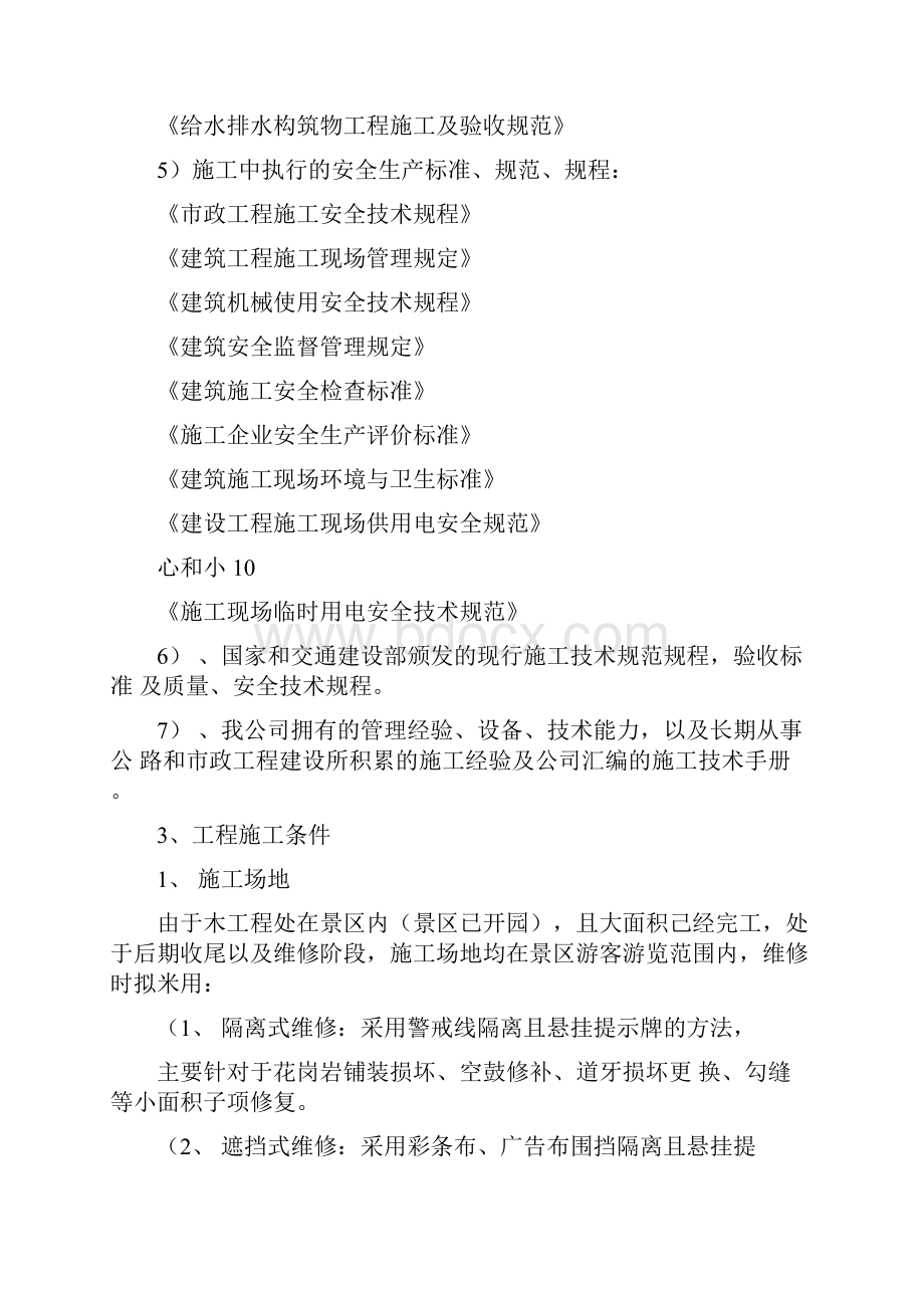 维修施工方案Word文档下载推荐.docx_第2页