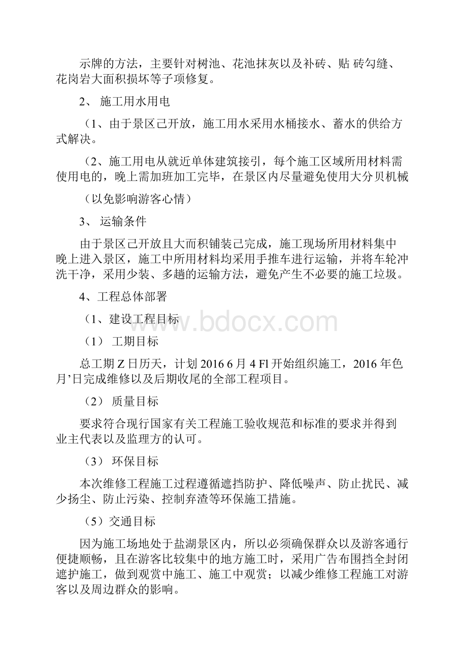 维修施工方案Word文档下载推荐.docx_第3页