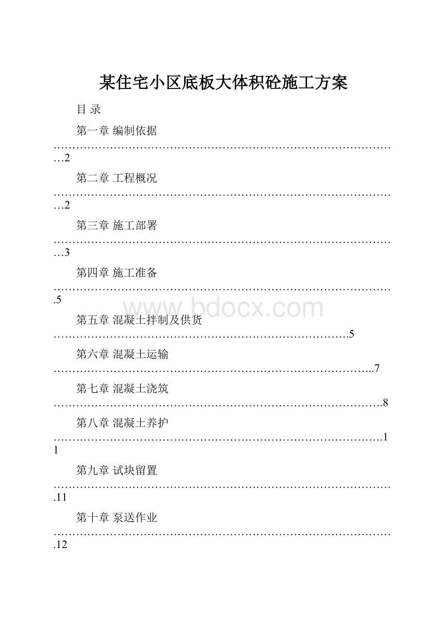 某住宅小区底板大体积砼施工方案Word格式文档下载.docx