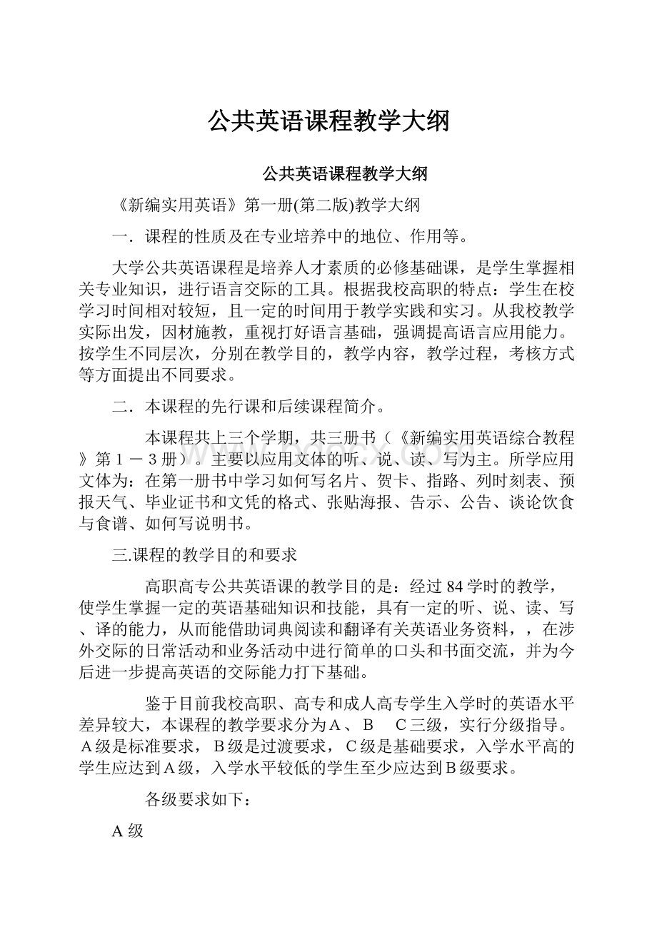 公共英语课程教学大纲.docx