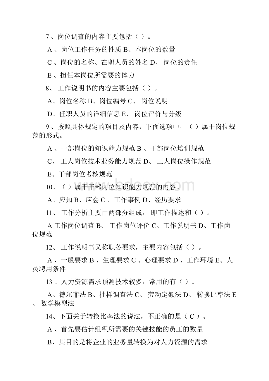 人力资源四级考试训练题工作要求Word文件下载.docx_第2页