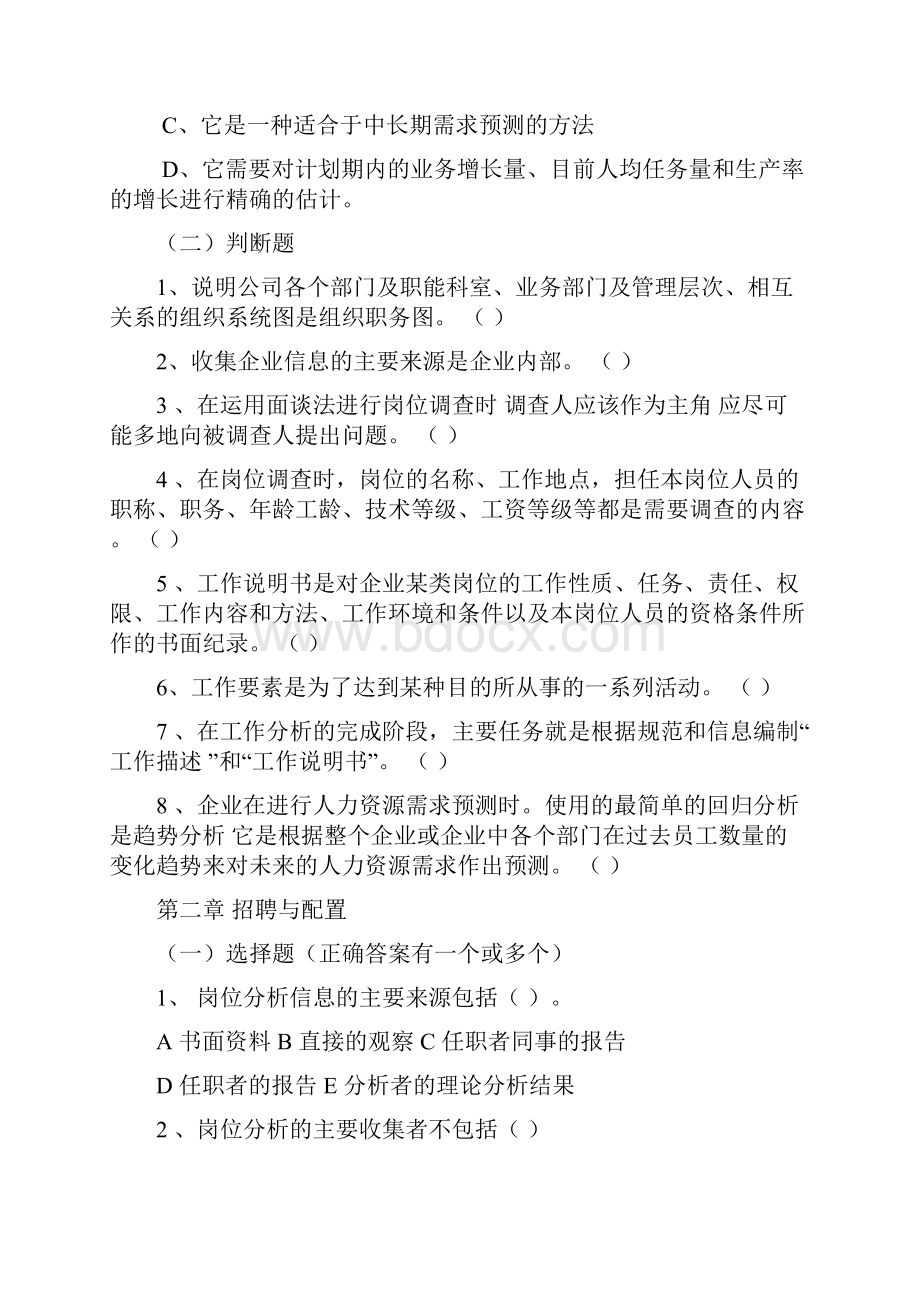 人力资源四级考试训练题工作要求.docx_第3页