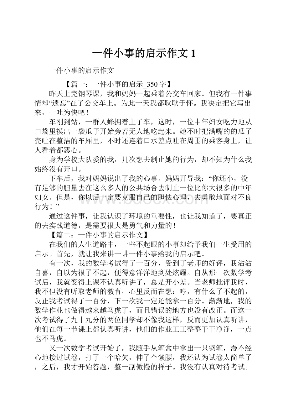 一件小事的启示作文1.docx_第1页