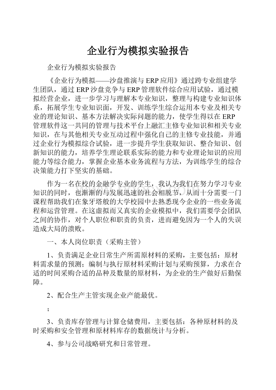 企业行为模拟实验报告Word文档格式.docx