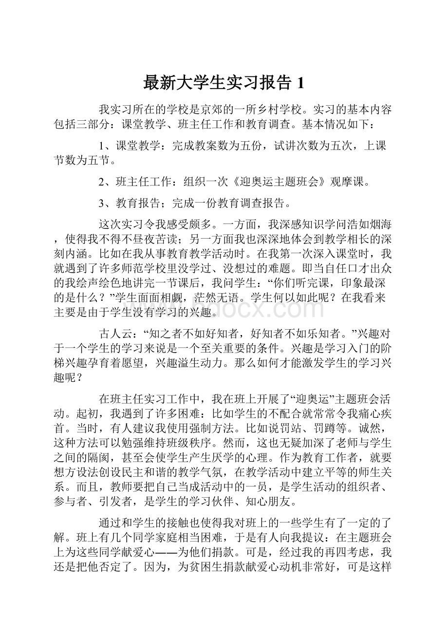 最新大学生实习报告1.docx_第1页