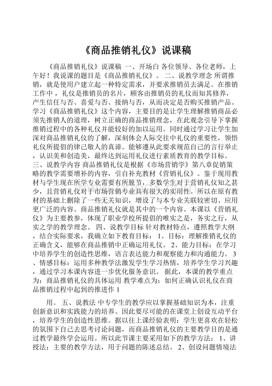 《商品推销礼仪》说课稿.docx