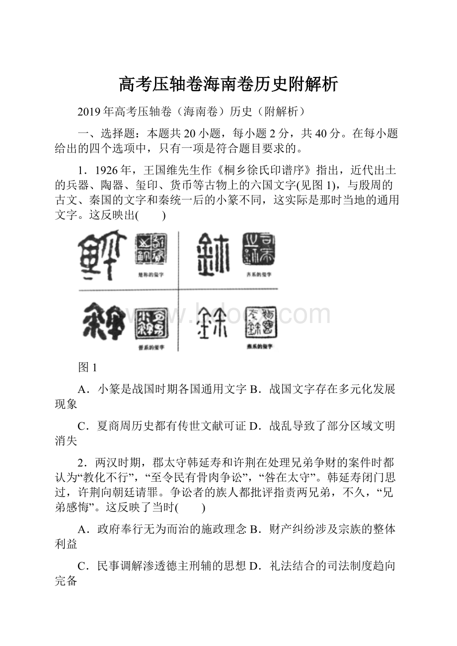 高考压轴卷海南卷历史附解析.docx