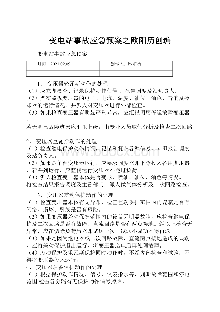 变电站事故应急预案之欧阳历创编.docx