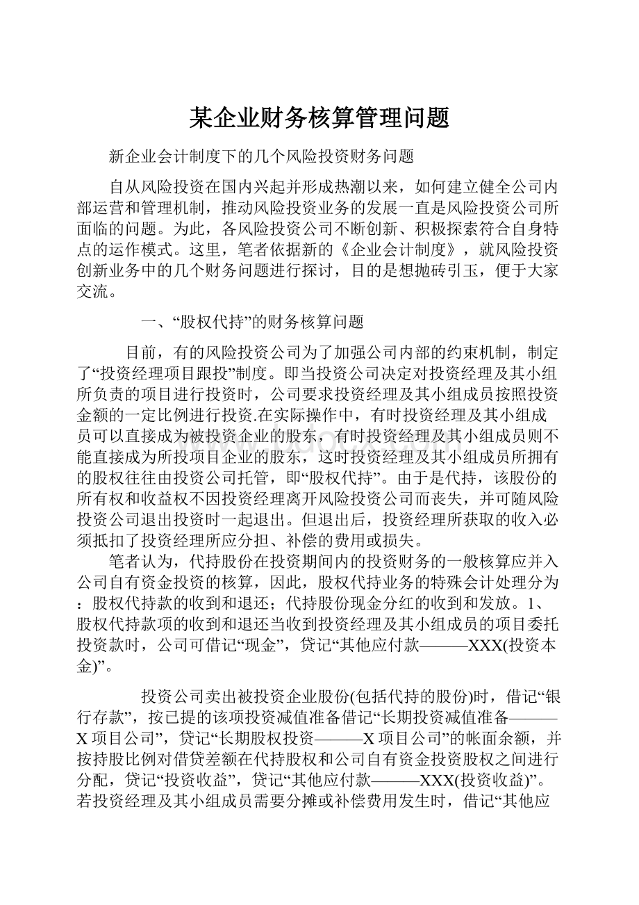 某企业财务核算管理问题.docx_第1页