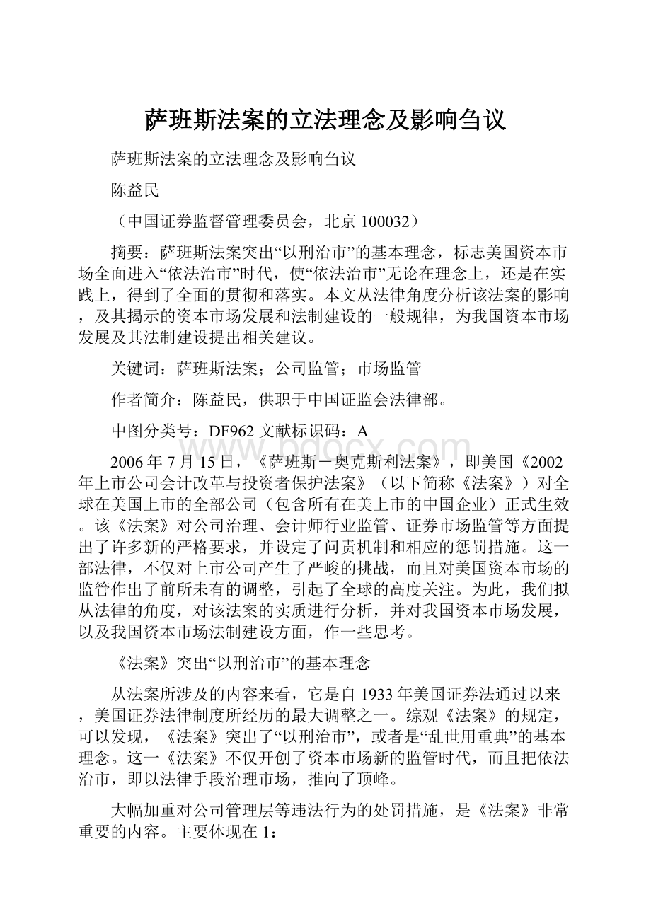 萨班斯法案的立法理念及影响刍议.docx_第1页