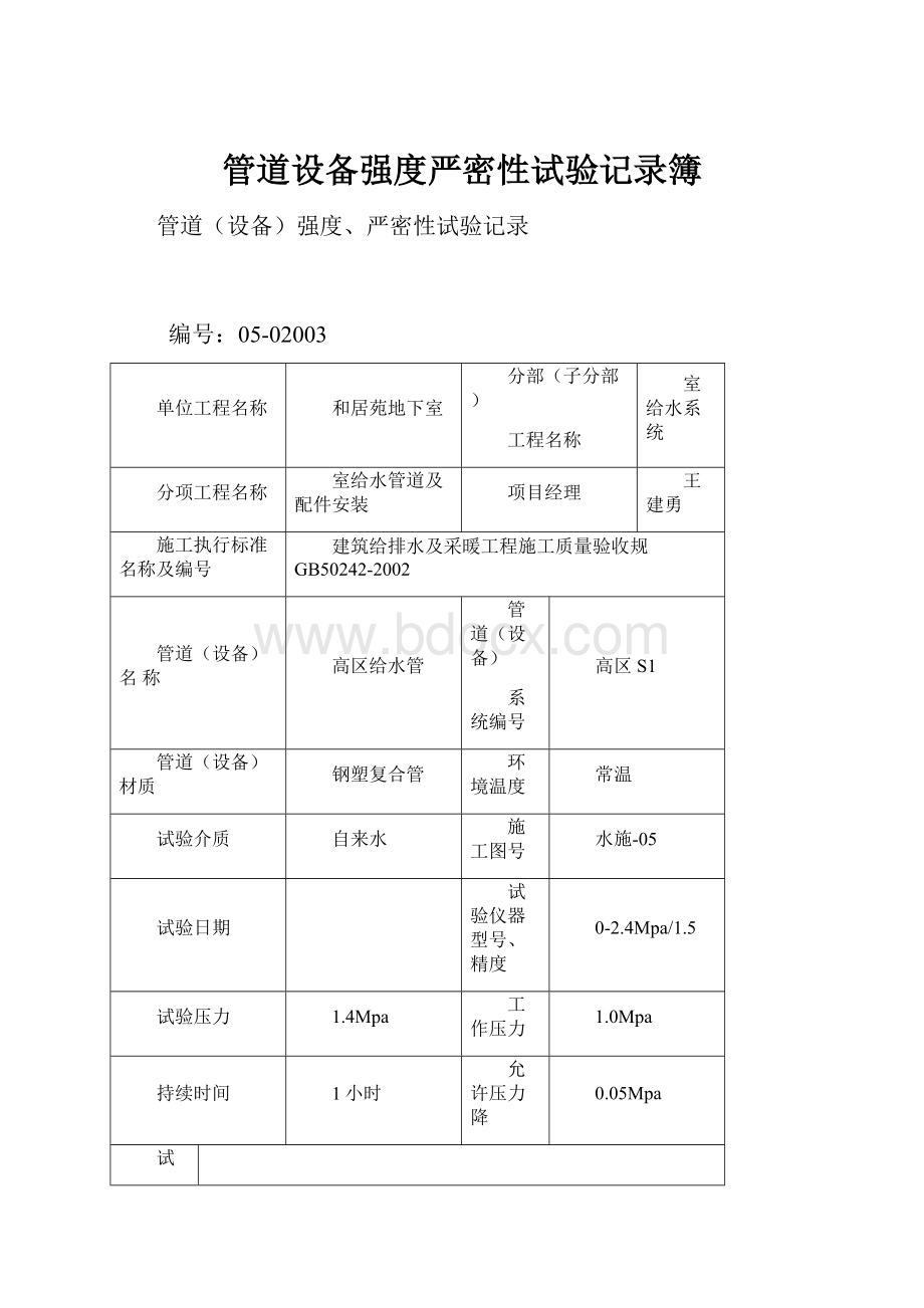 管道设备强度严密性试验记录簿.docx_第1页