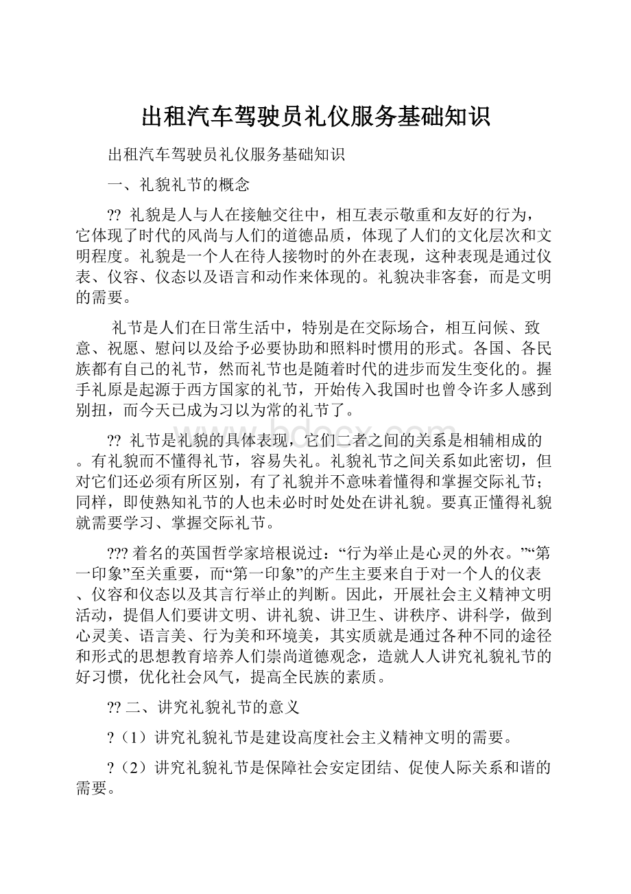 出租汽车驾驶员礼仪服务基础知识.docx_第1页