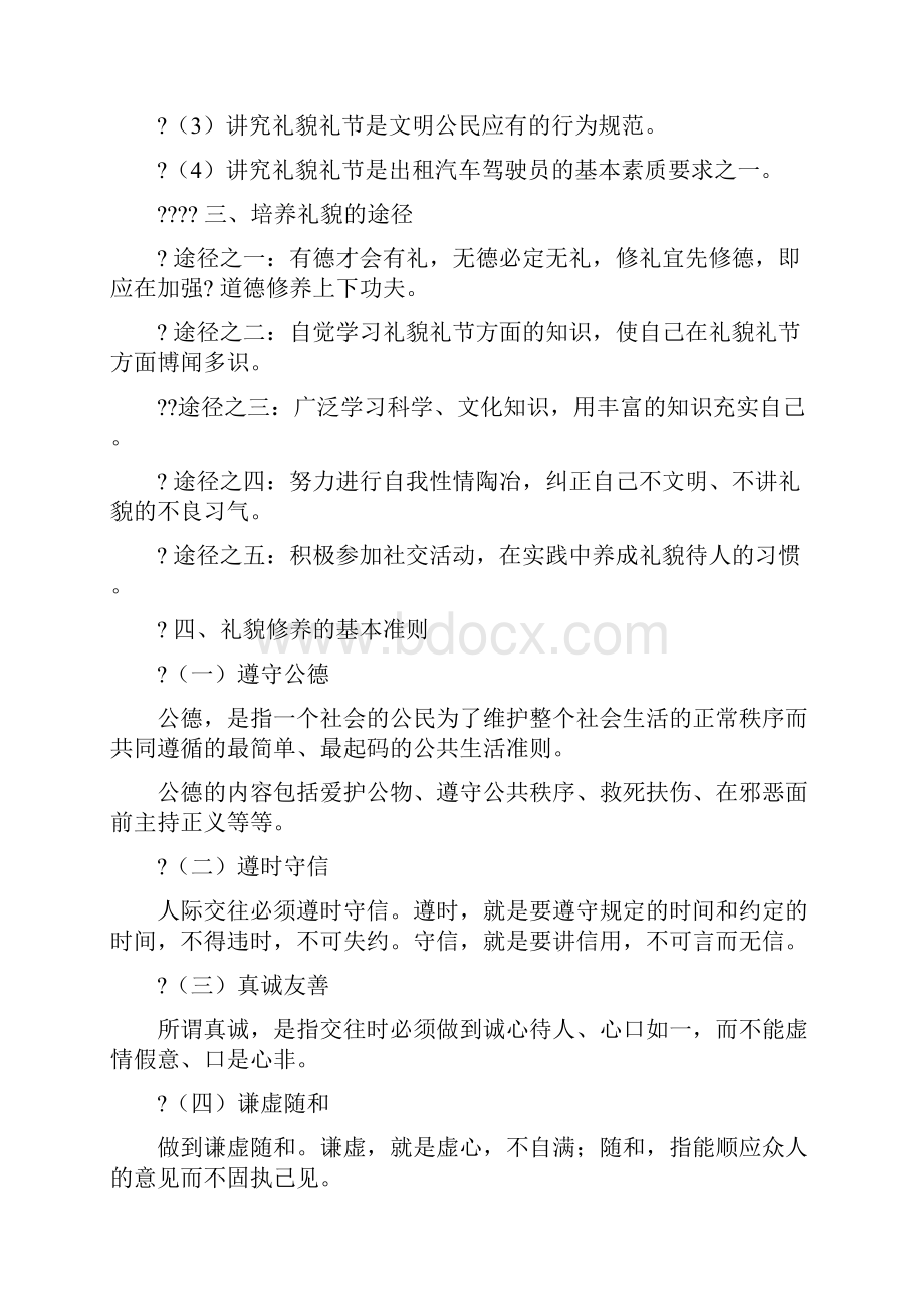 出租汽车驾驶员礼仪服务基础知识.docx_第2页