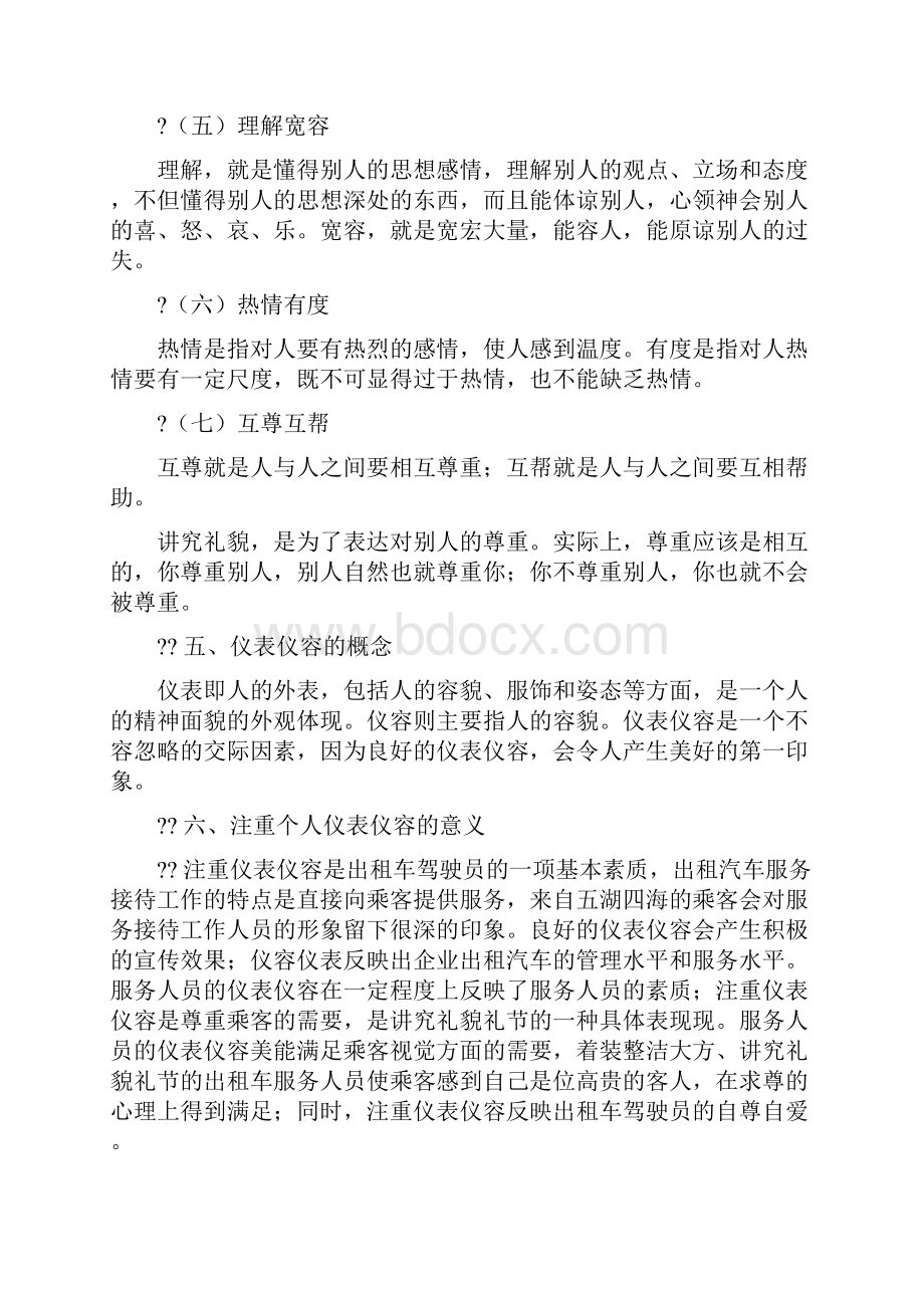 出租汽车驾驶员礼仪服务基础知识.docx_第3页