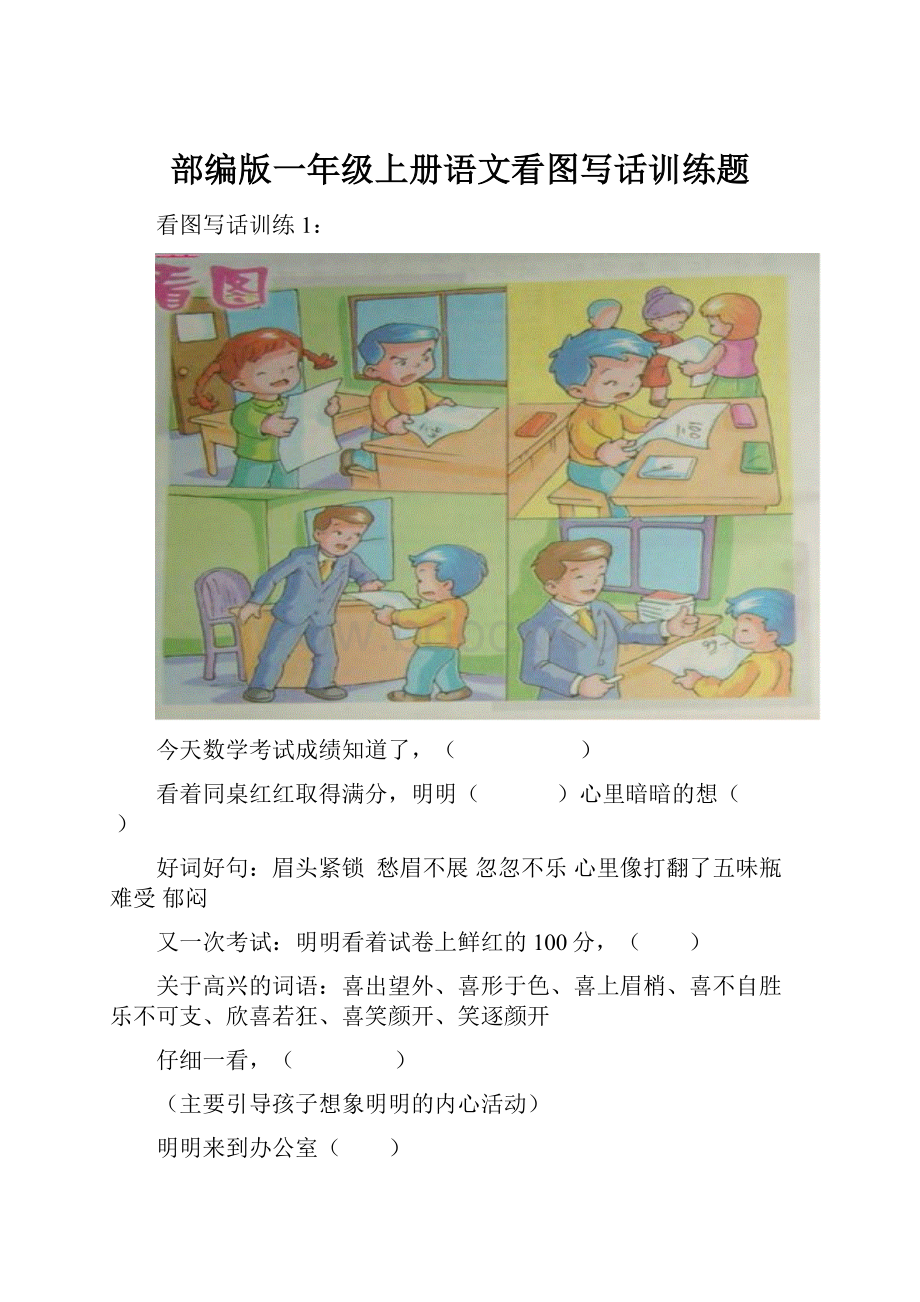 部编版一年级上册语文看图写话训练题.docx