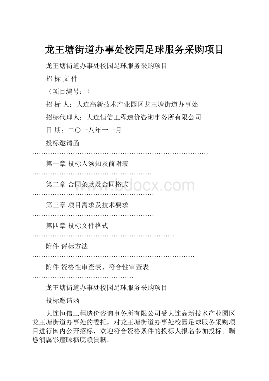 龙王塘街道办事处校园足球服务采购项目.docx