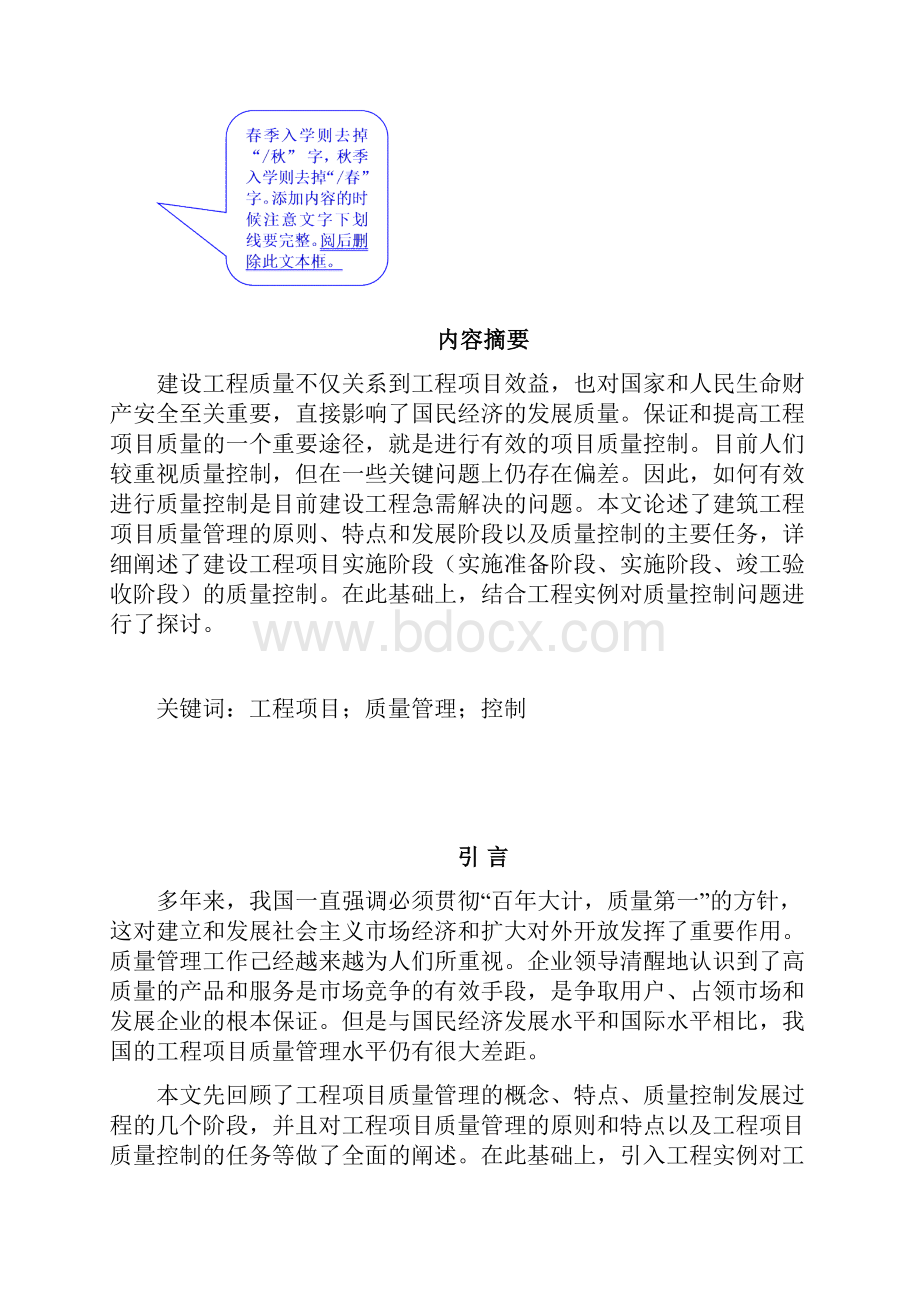 建设工程项目质量管理与控制研究 大学论文文档格式.docx_第2页