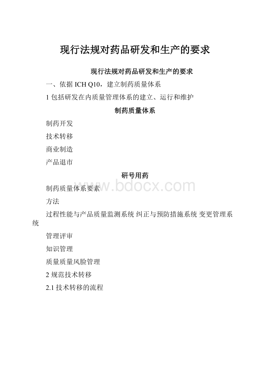 现行法规对药品研发和生产的要求.docx_第1页