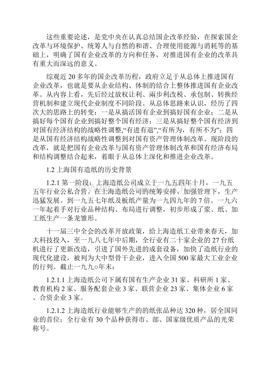 评审高级职称论文构建国企调整中的人员分流策略Word文档格式.docx_第3页