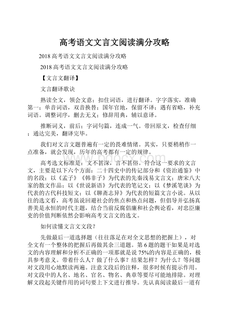 高考语文文言文阅读满分攻略.docx