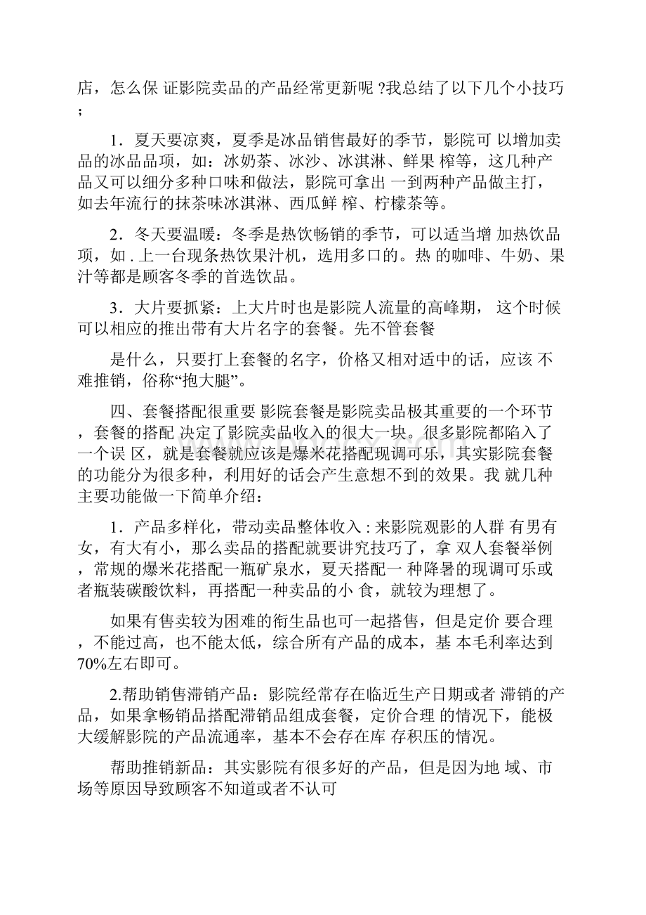 如何经营好影院卖品部.docx_第2页