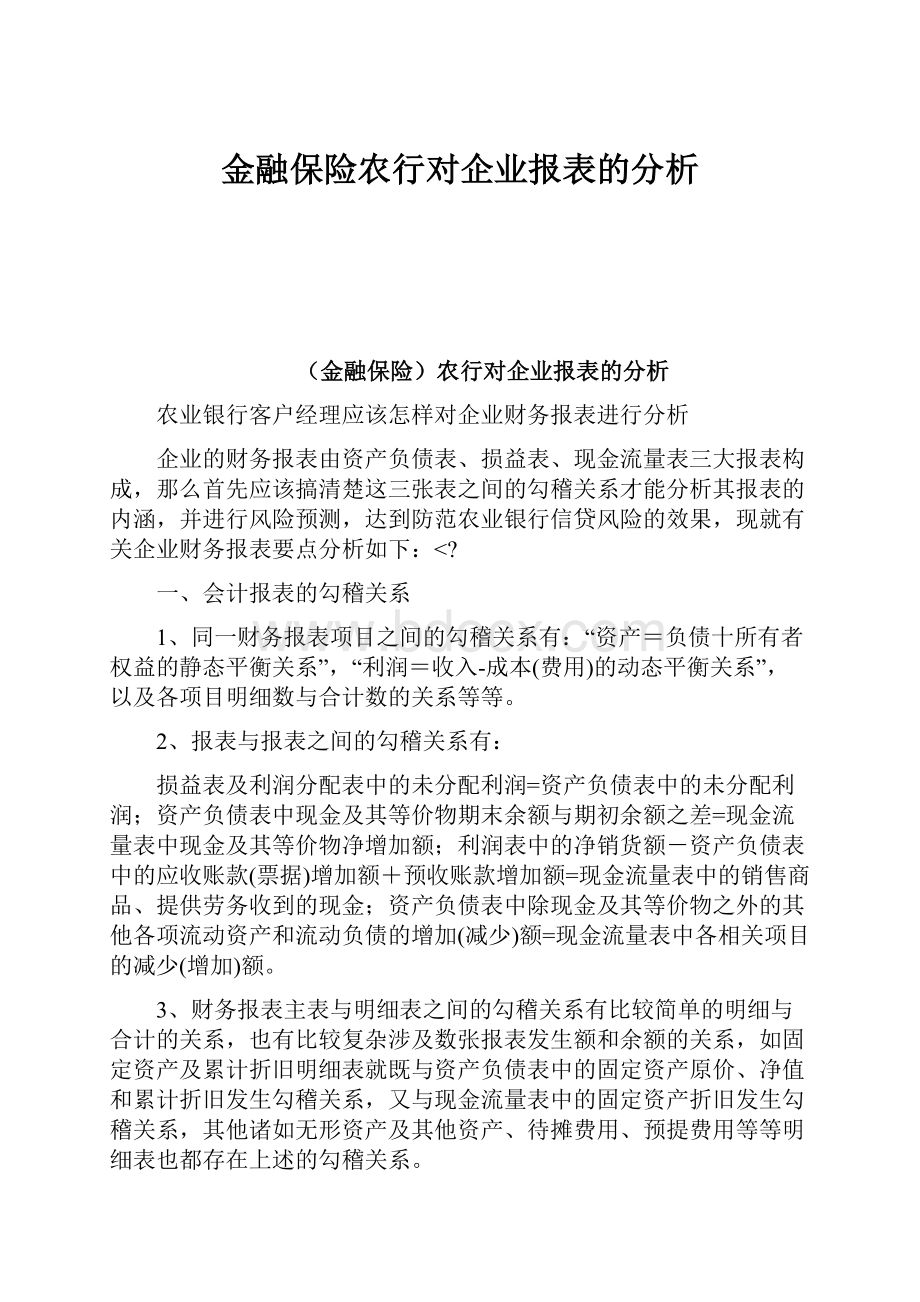 金融保险农行对企业报表的分析.docx_第1页