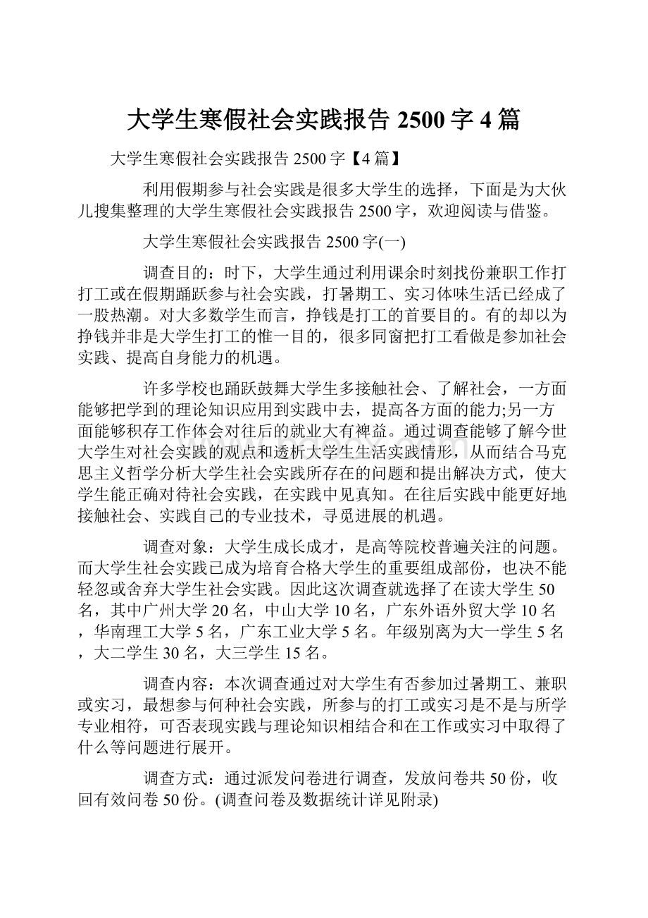 大学生寒假社会实践报告2500字4篇.docx_第1页