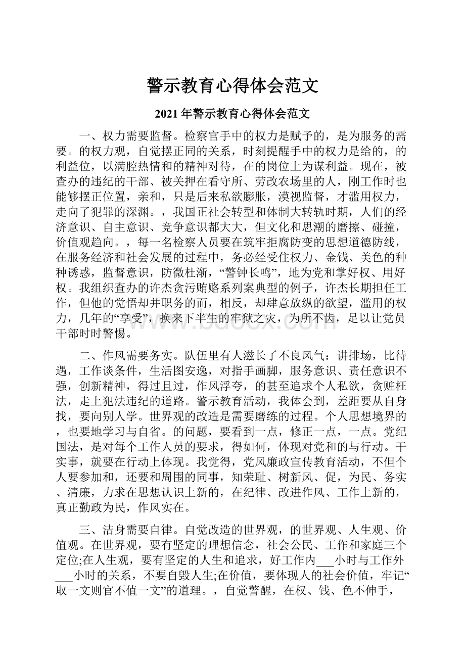 警示教育心得体会范文.docx_第1页