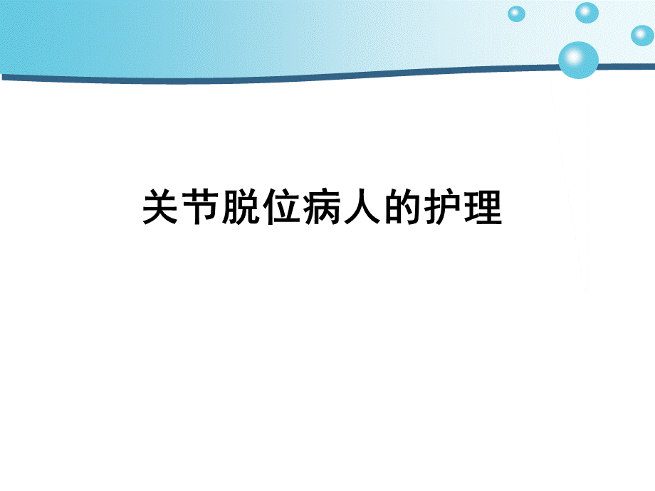 关节脱位护理.ppt_第1页