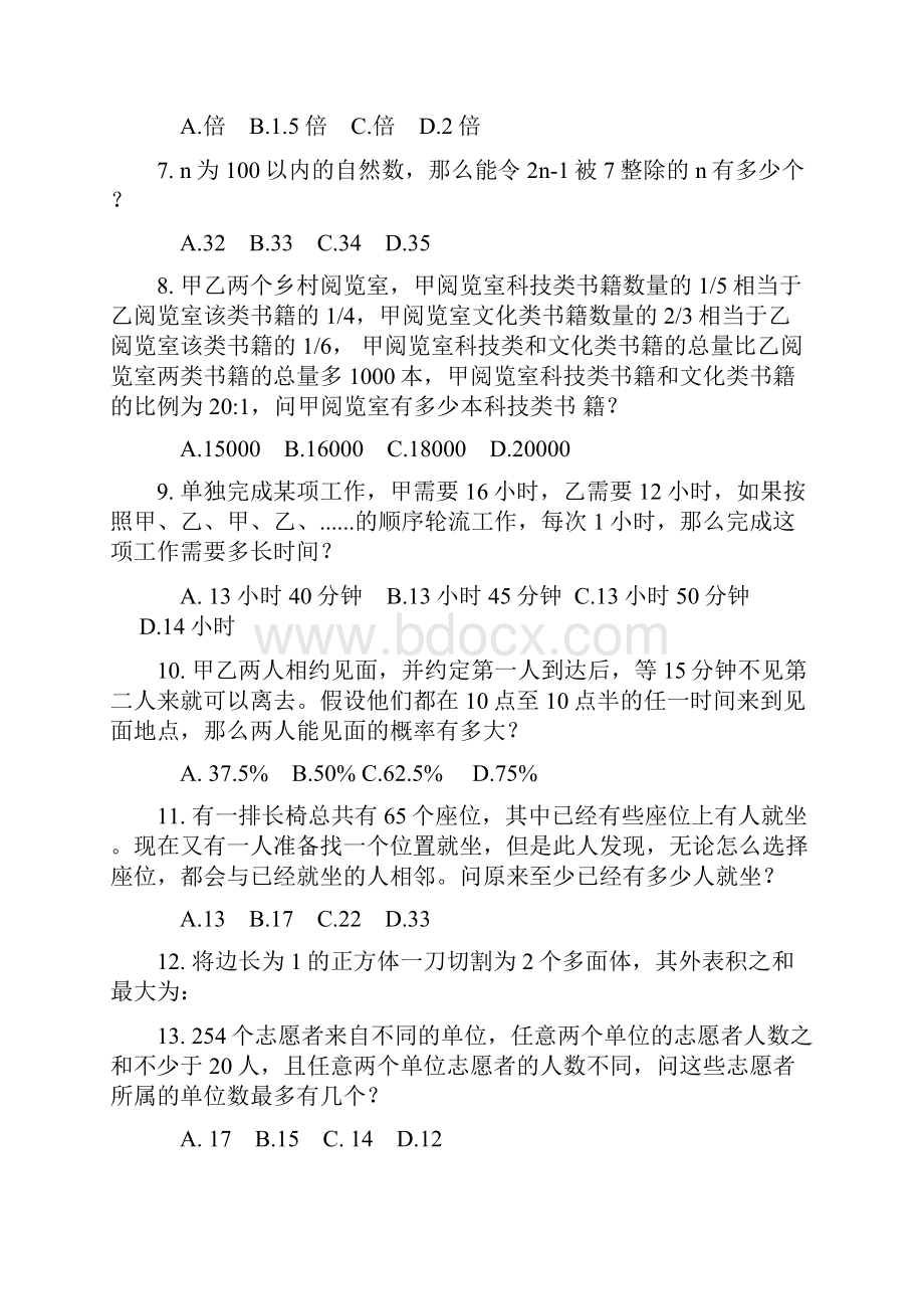 河北省公务员四级联考行政职业能力测验真题及参考答案.docx_第2页