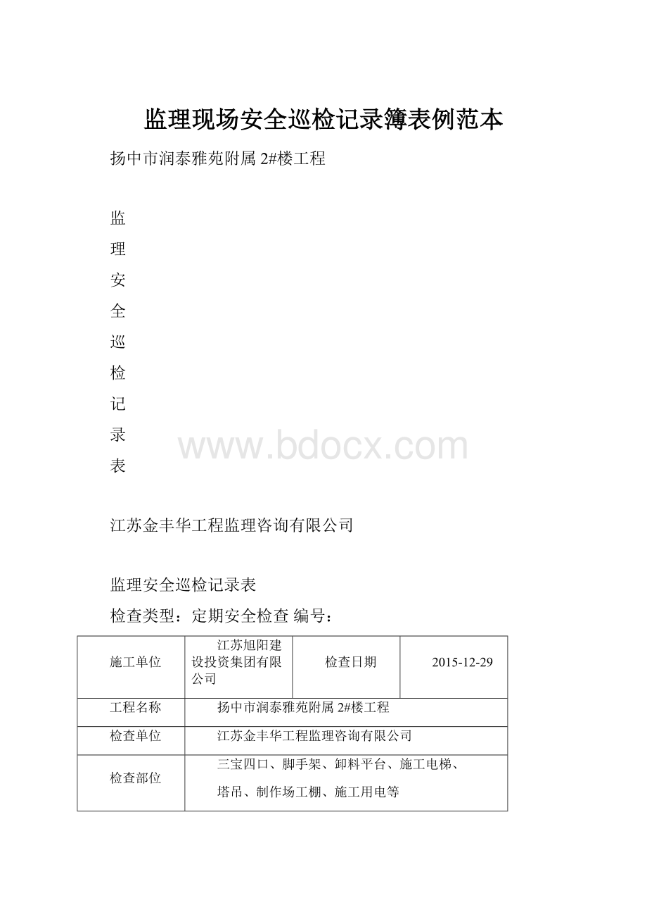 监理现场安全巡检记录簿表例范本.docx_第1页