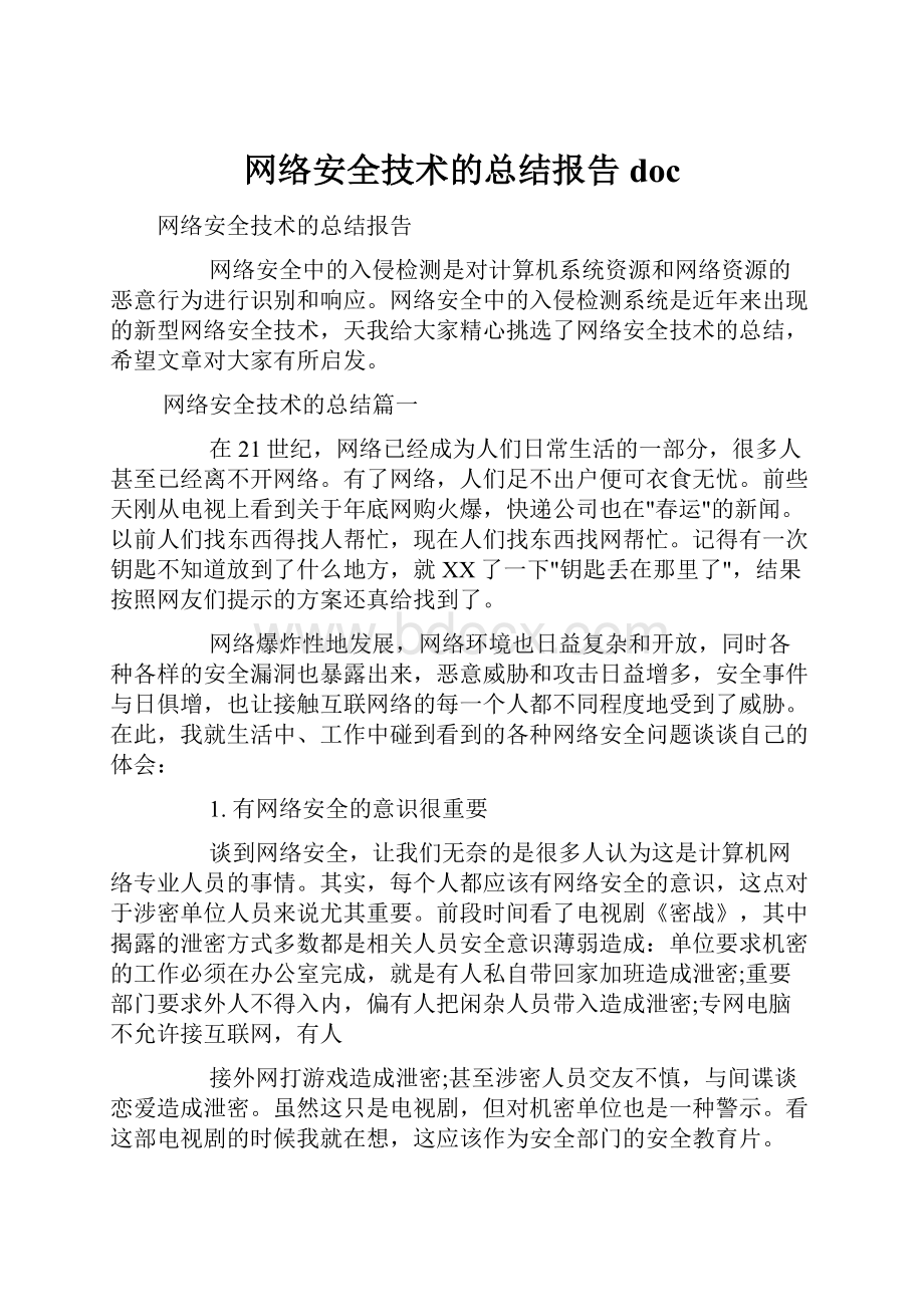 网络安全技术的总结报告doc.docx_第1页