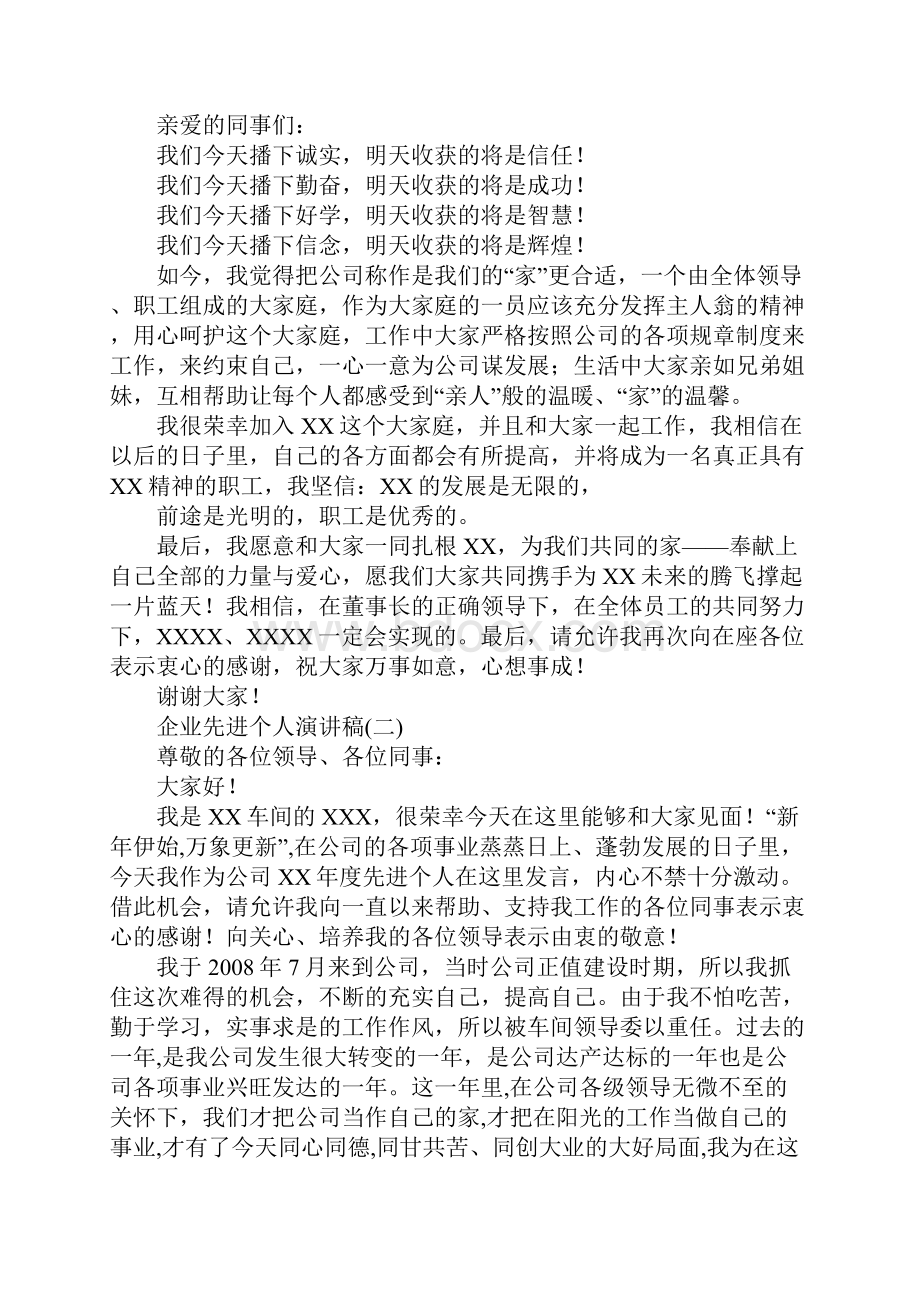 企业先进个人优秀演讲稿7篇.docx_第2页