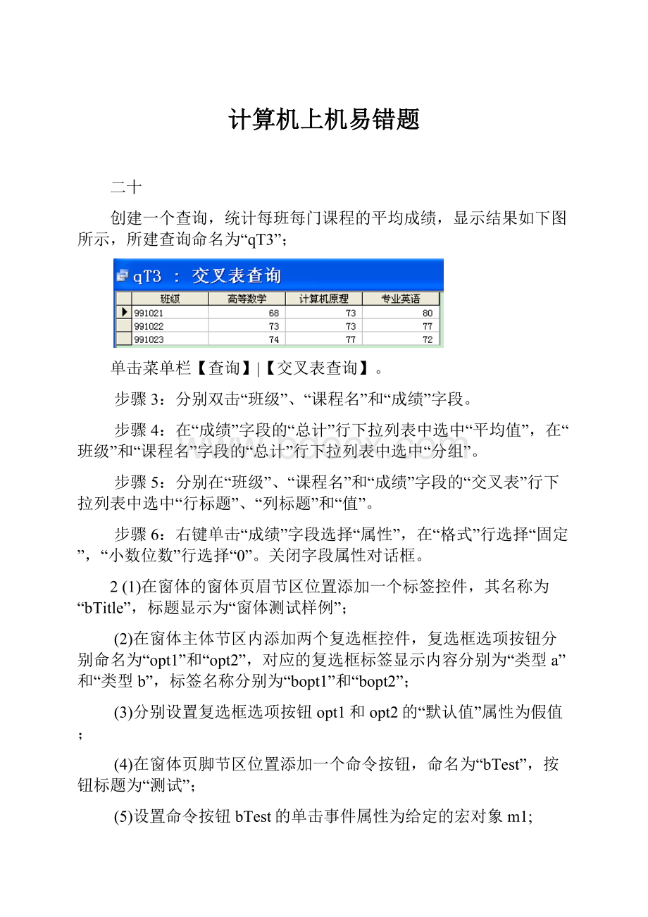 计算机上机易错题Word文档格式.docx_第1页