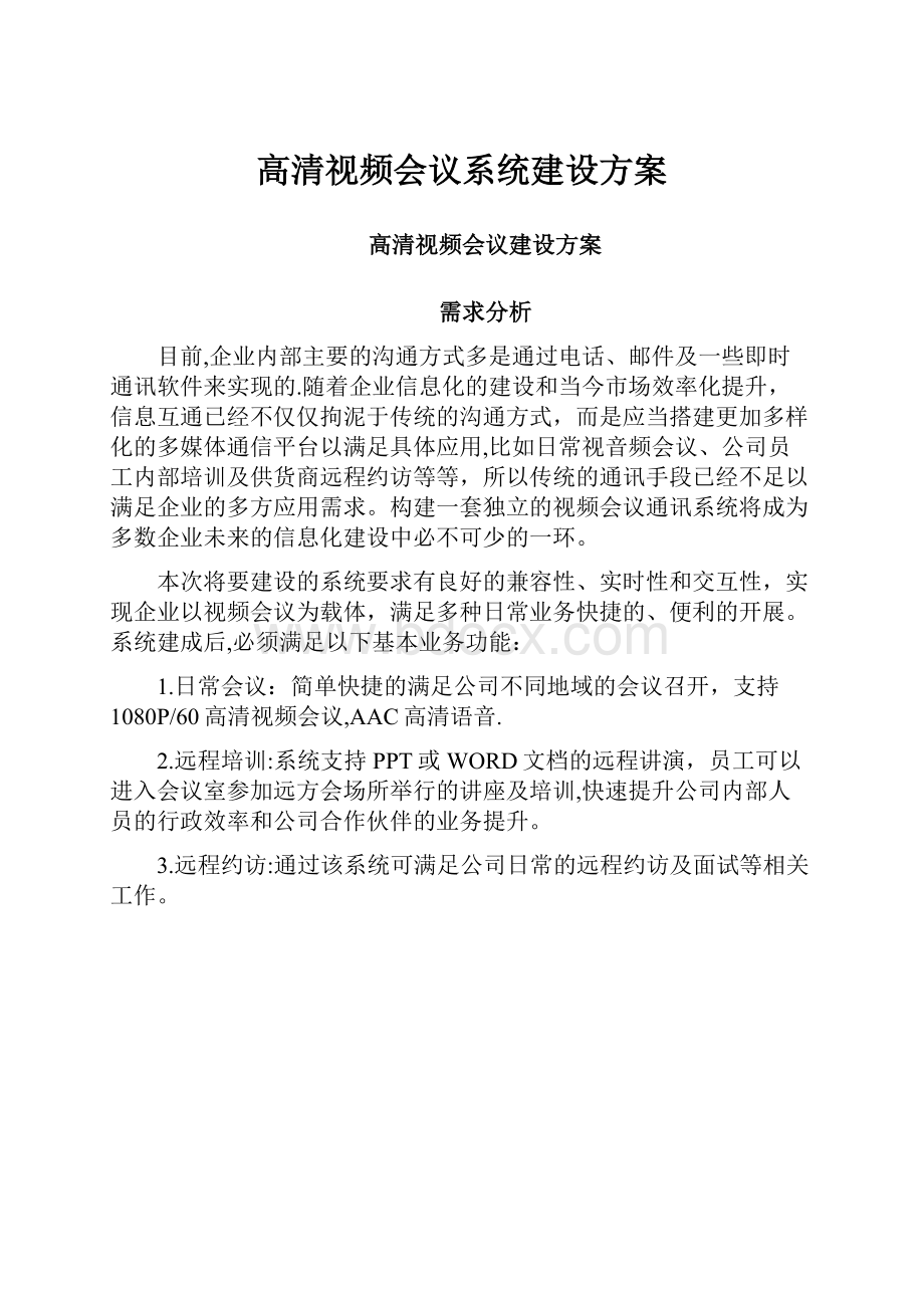 高清视频会议系统建设方案.docx