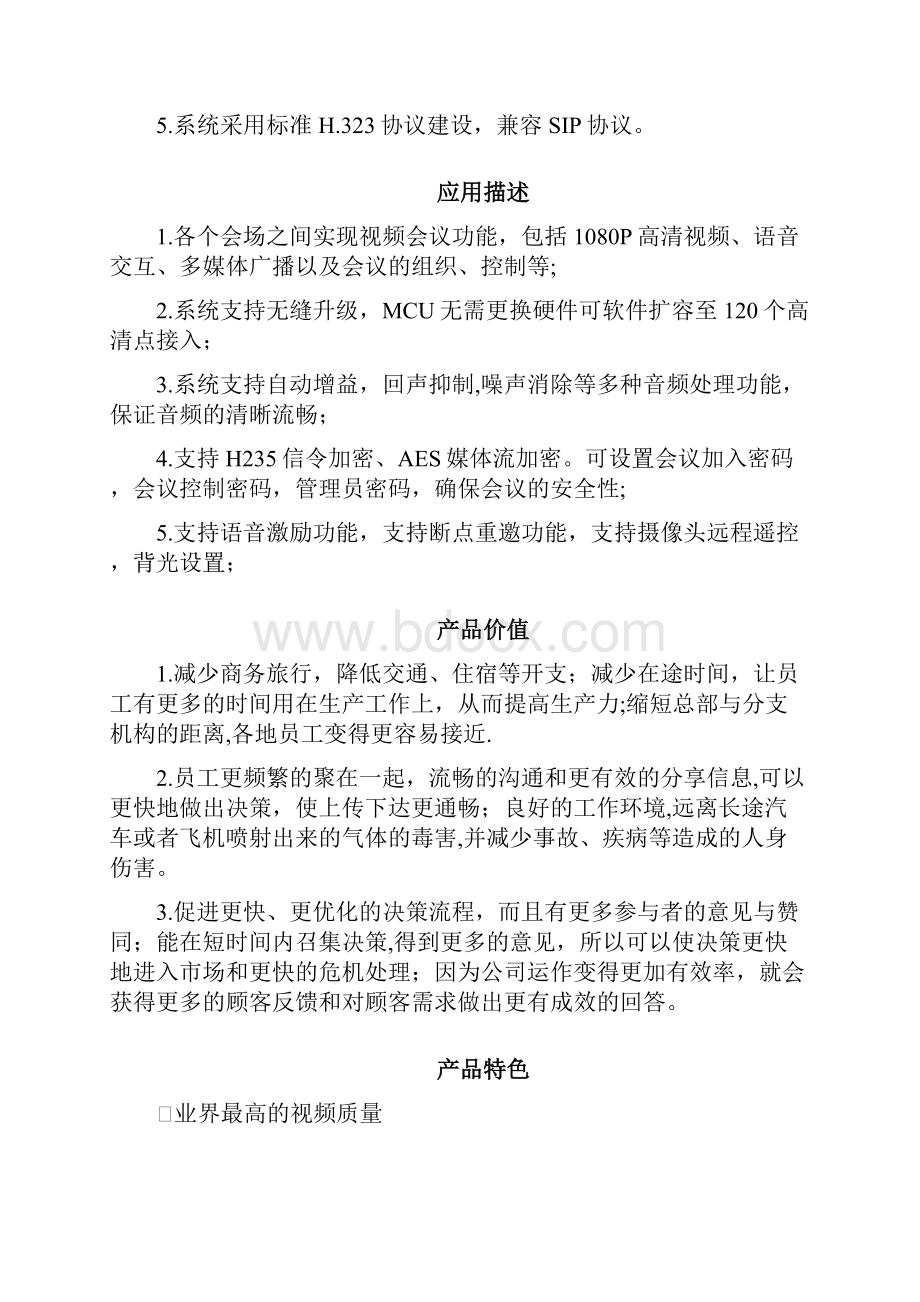 高清视频会议系统建设方案.docx_第3页