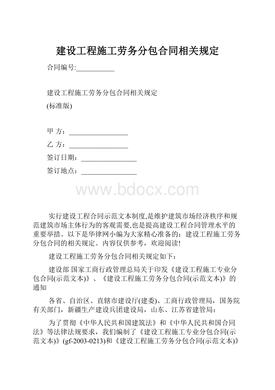 建设工程施工劳务分包合同相关规定Word格式文档下载.docx