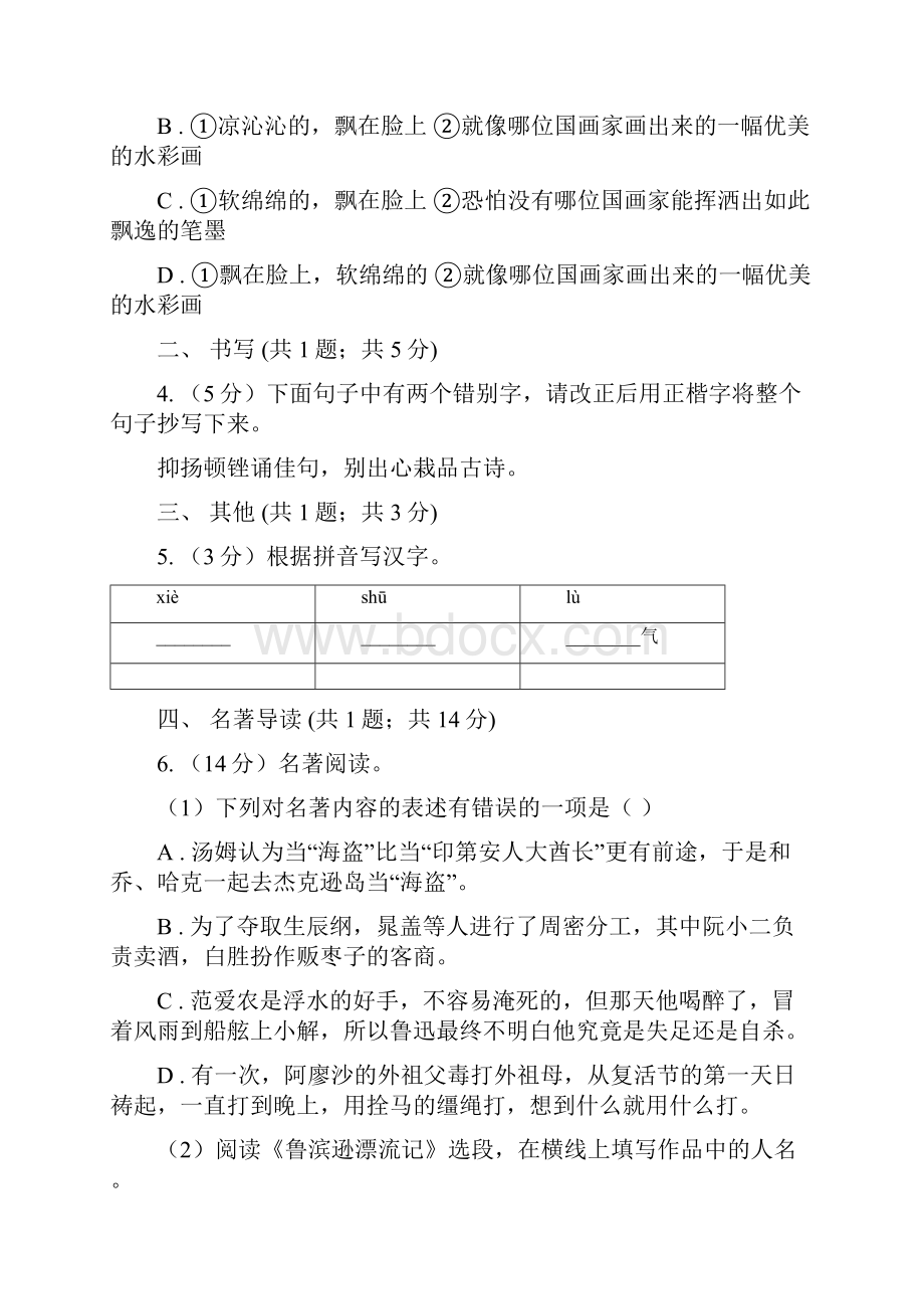 语文版届九年级中考适应性考试语文试题II 卷.docx_第2页