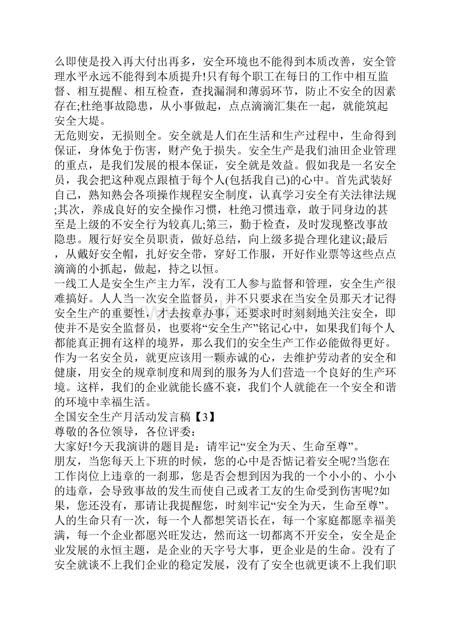 全国安全生产月活动发言稿精选5篇.docx_第3页