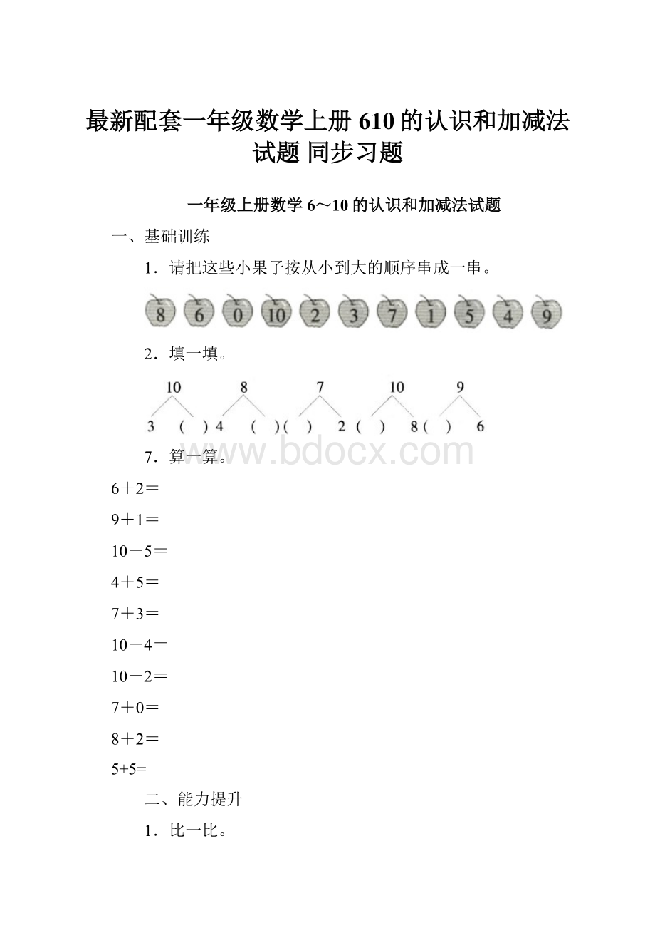 最新配套一年级数学上册610的认识和加减法试题 同步习题.docx