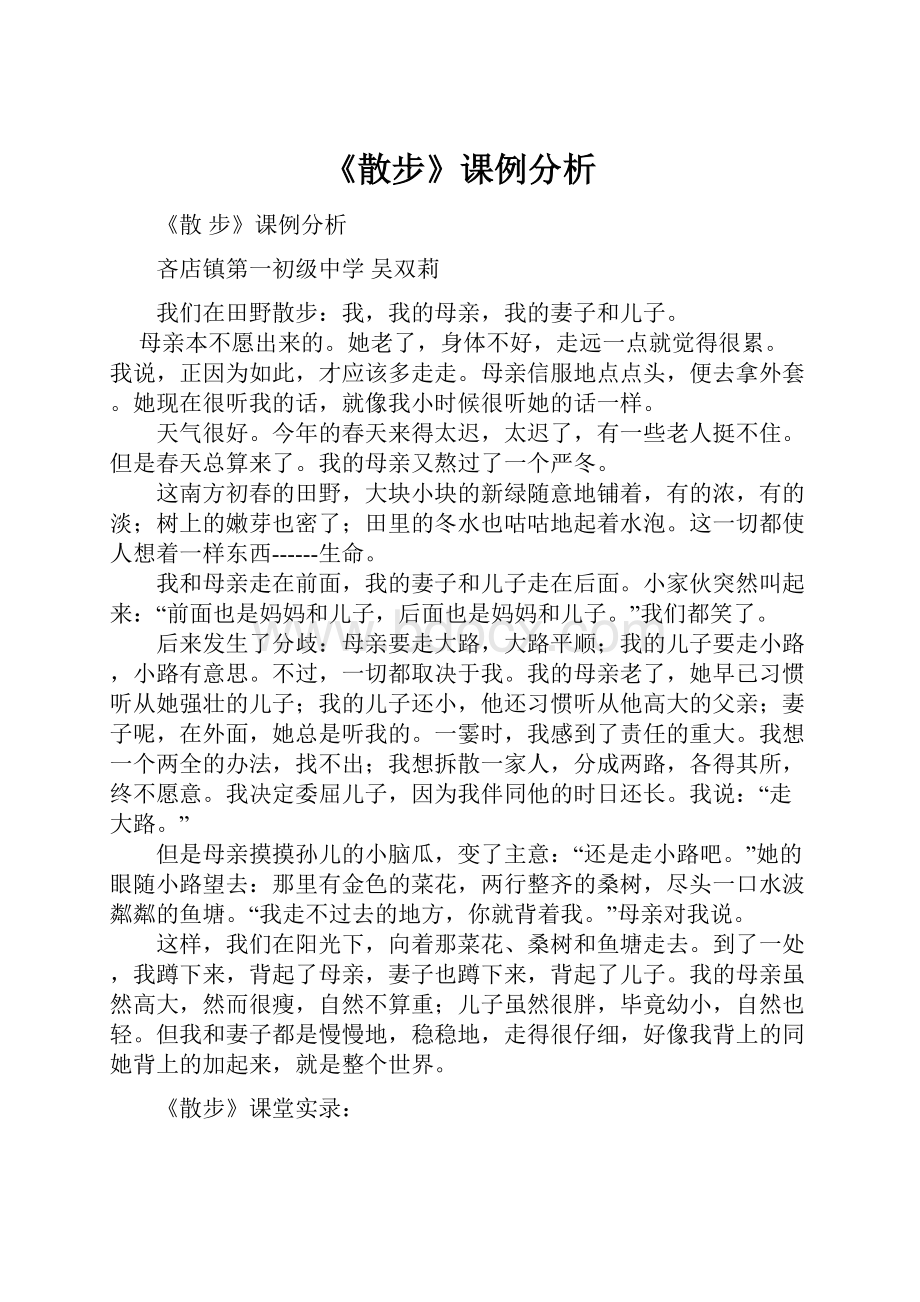 《散步》课例分析.docx_第1页