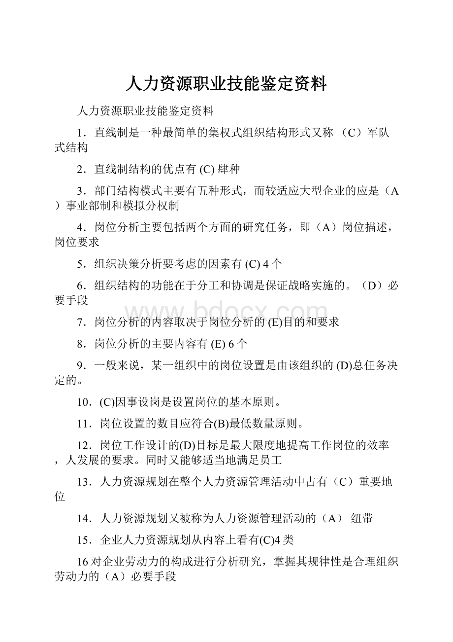 人力资源职业技能鉴定资料.docx_第1页