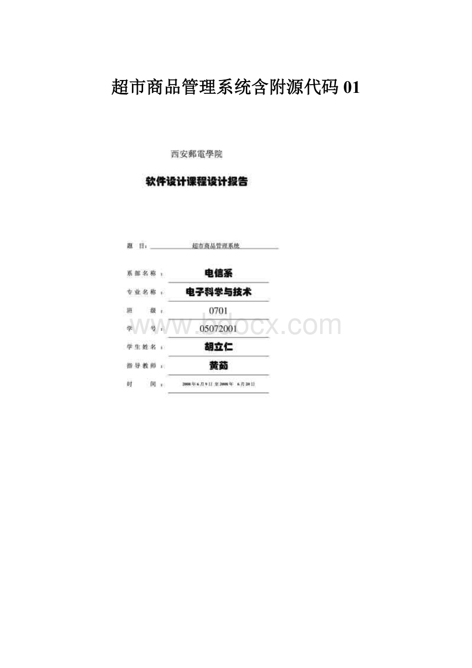 超市商品管理系统含附源代码01.docx_第1页