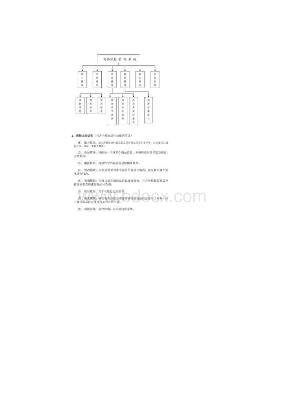 超市商品管理系统含附源代码01.docx_第3页