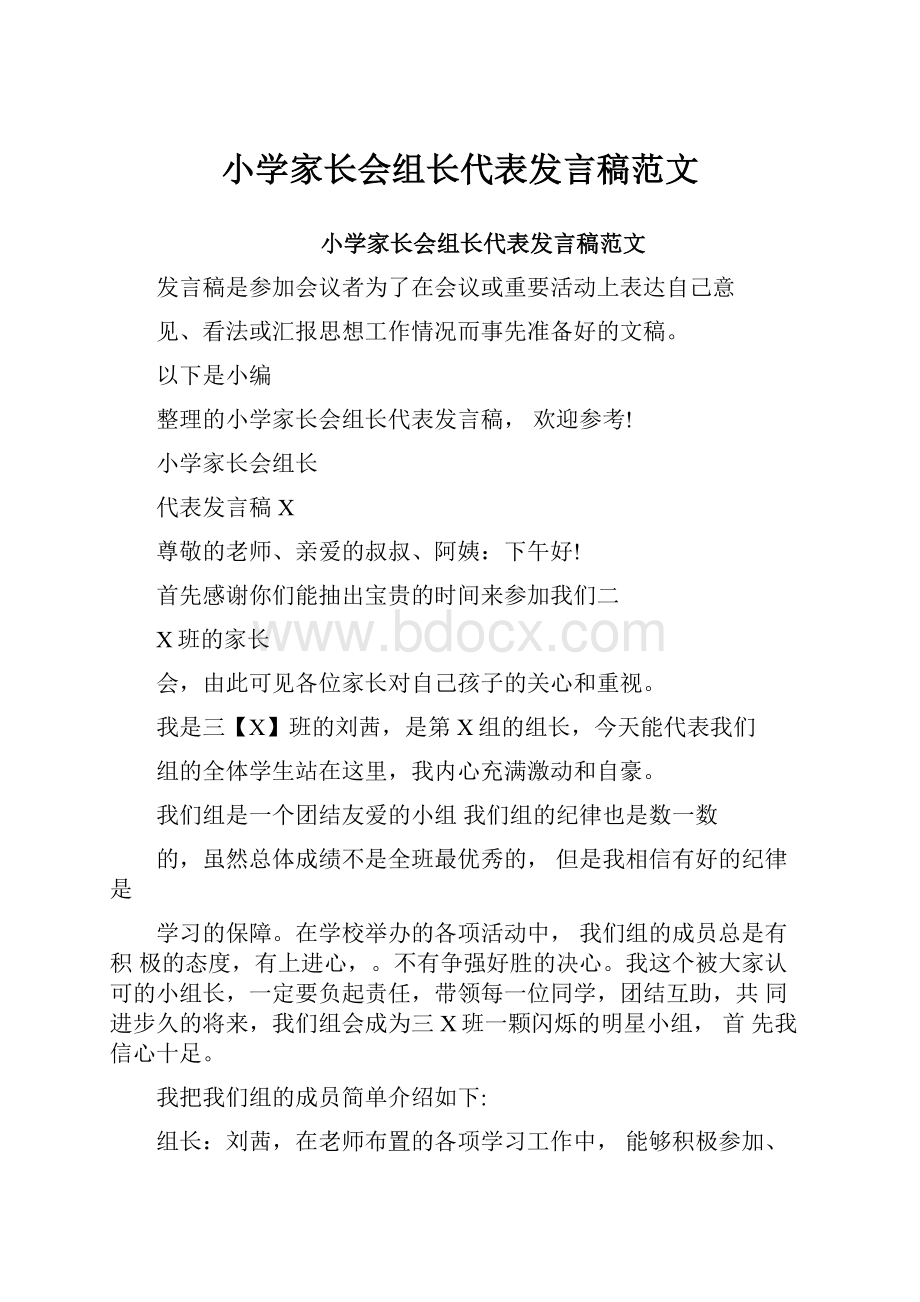 小学家长会组长代表发言稿范文.docx