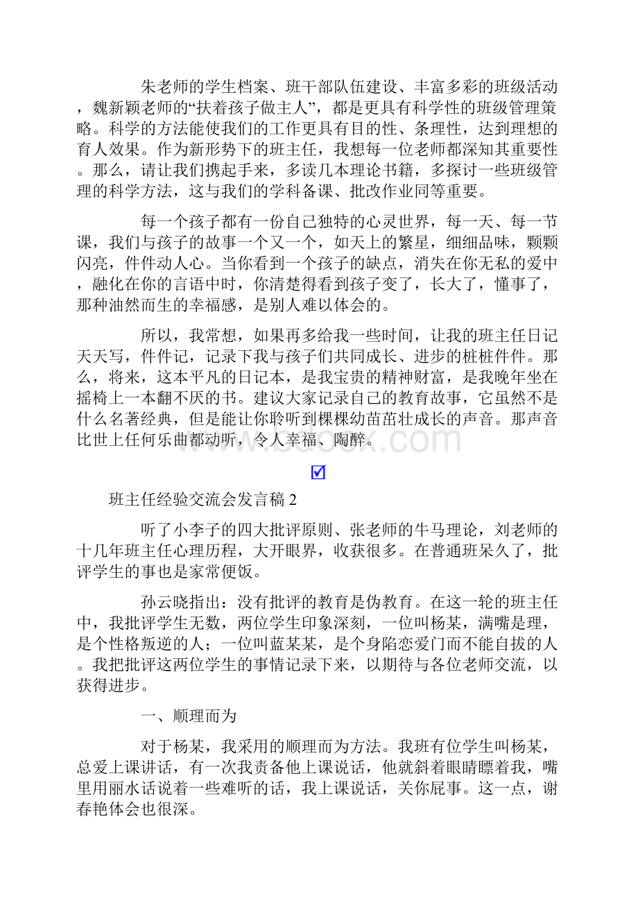 多篇班主任经验交流会发言稿.docx_第2页