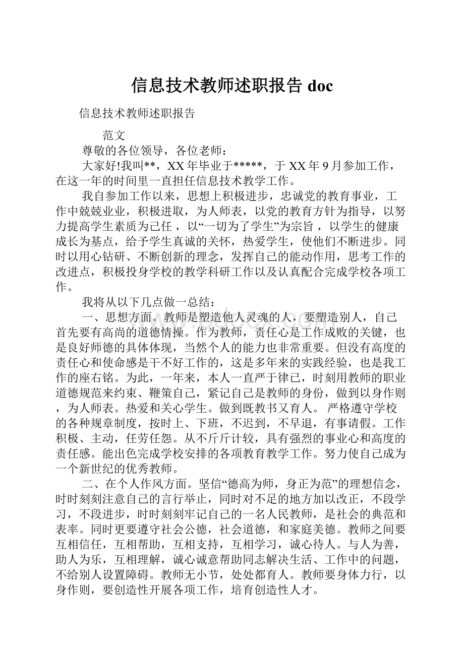 信息技术教师述职报告doc.docx