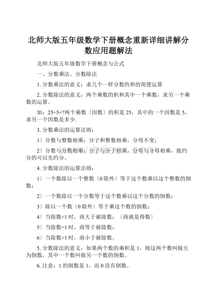 北师大版五年级数学下册概念重新详细讲解分数应用题解法.docx