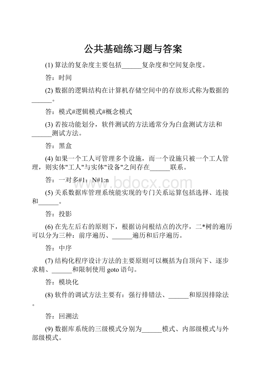 公共基础练习题与答案.docx