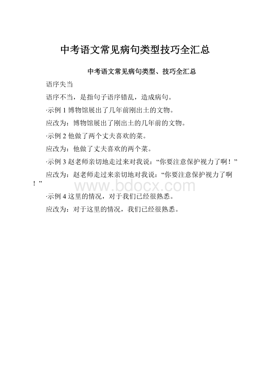 中考语文常见病句类型技巧全汇总.docx